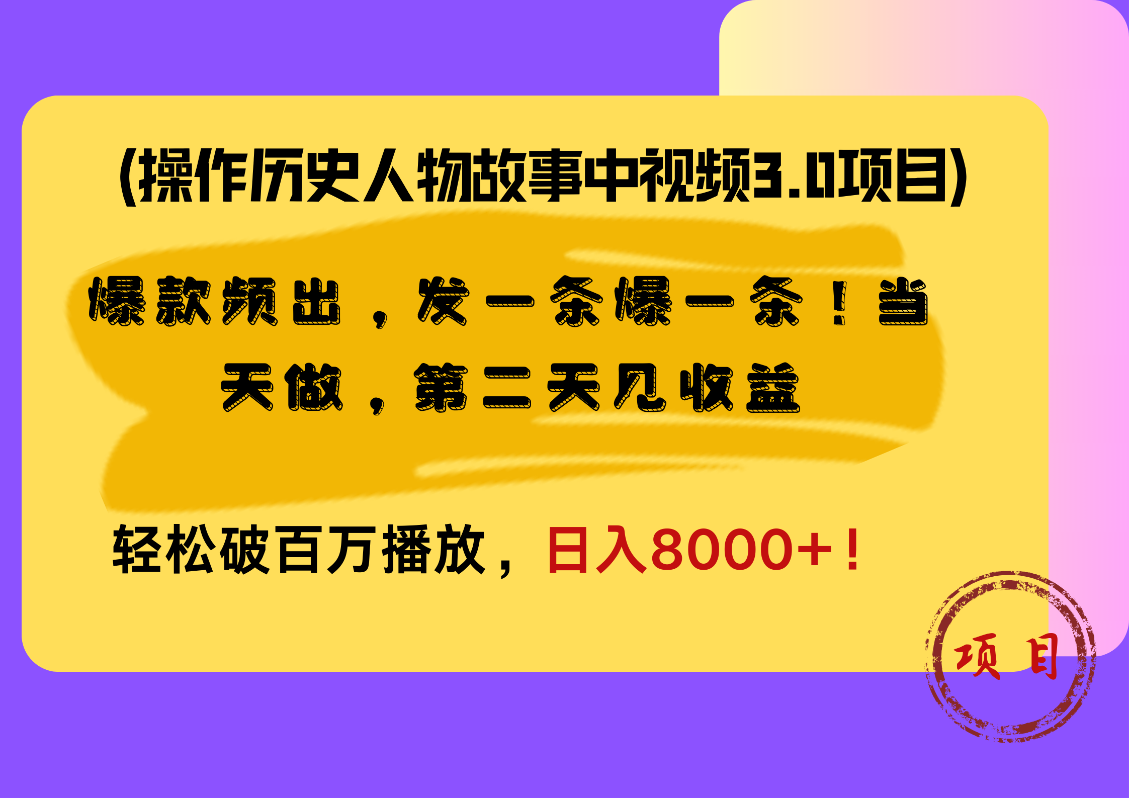 操作历史人物故事中视频3.0项目，爆款频出，发一条爆一条！当天做，第二天见收益，轻松破百万播放，日入8000+！-悠闲副业网