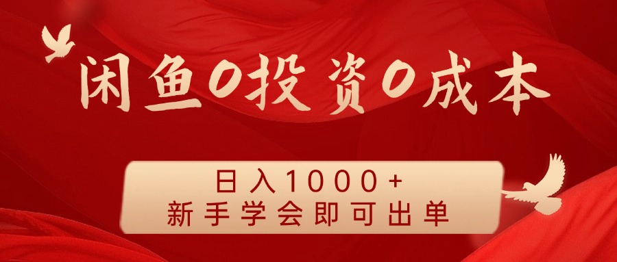 闲鱼0投资0成本，日入1000+ 无需囤货  新手学会即可出单-悠闲副业网