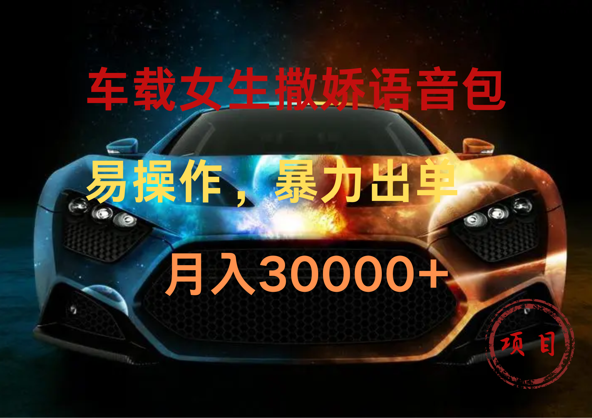 车载女生撒娇语音包，暴力出单，易操作，月入30000+-悠闲副业网