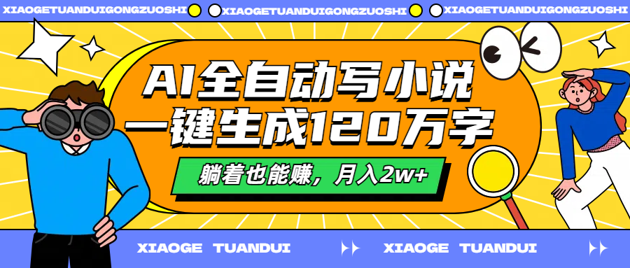 AI全自动写小说，一键生成120万字，躺着也能赚，月入2w+-悠闲副业网