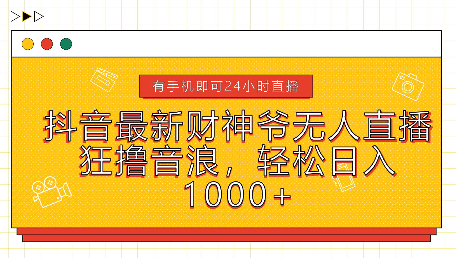 抖音最新财神爷无人直播，狂撸音浪，轻松日入1000+-悠闲副业网