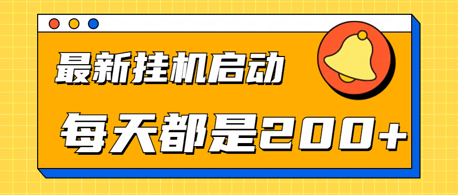 全网最新gua.机项目启动，每天都是200+-悠闲副业网