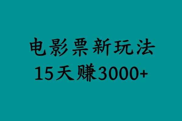 揭秘电影票新玩法，零门槛，零投入，高收益，15天赚3000+-悠闲副业网