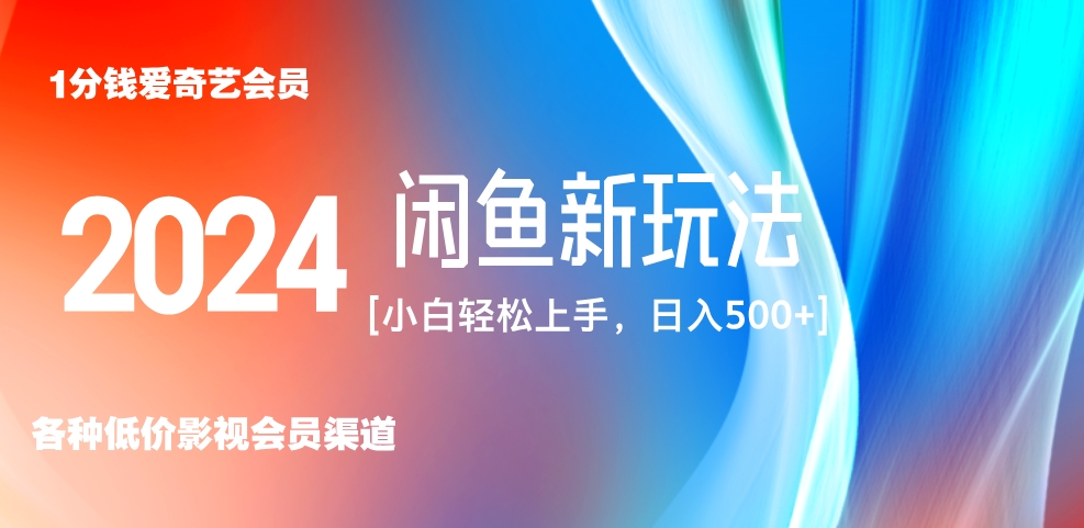 最新蓝海项目咸鱼零成本卖爱奇艺会员小白有手就行 无脑操作轻松日入三位数！-悠闲副业网