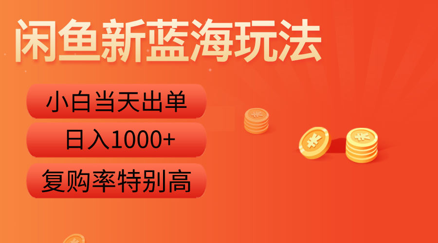 闲鱼新蓝海玩法，小白当天出单，复购率特别高，日入1000+-悠闲副业网