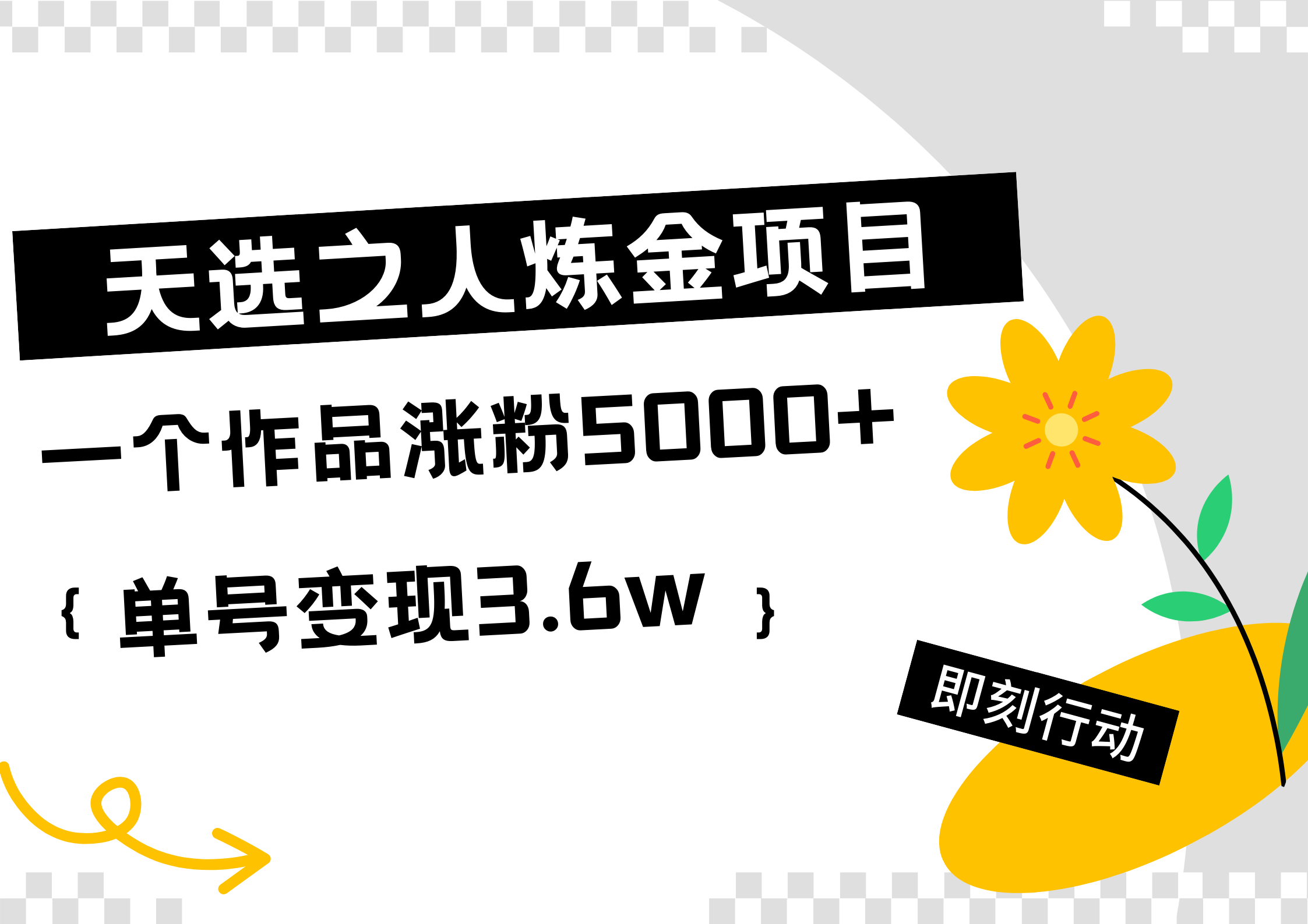 天选之人炼金热门项目，一个作品涨粉5000+，单号变现3.6w-悠闲副业网
