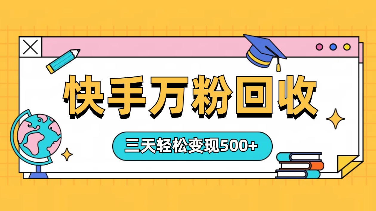 “快手”起万粉号3天变现500+-悠闲副业网