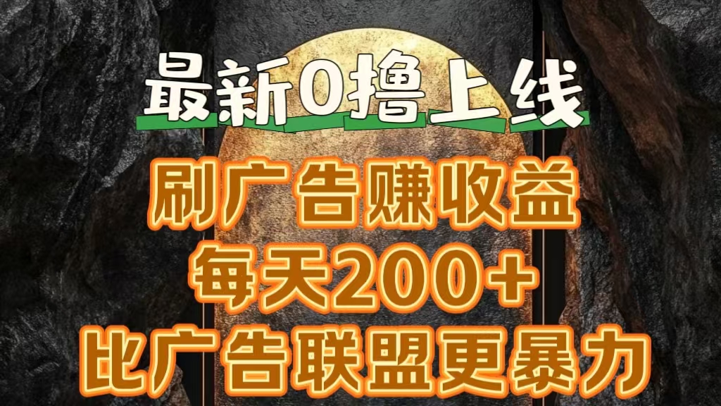 新出0撸软件“三只鹅”，刷广告赚收益，刚刚上线，方法对了赚钱十分轻松-悠闲副业网