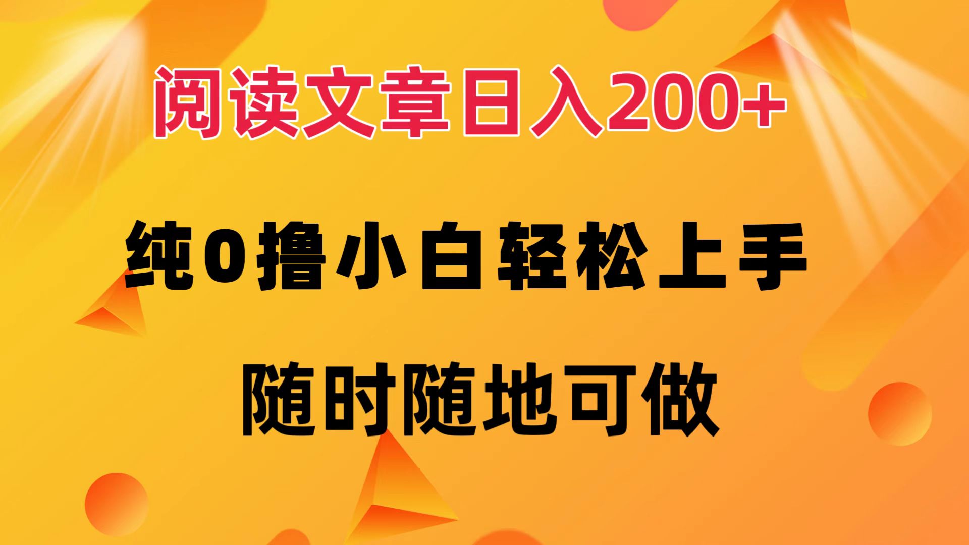 阅读文章日入200+ 纯0撸 小白轻松上手 随时随地都可做-悠闲副业网