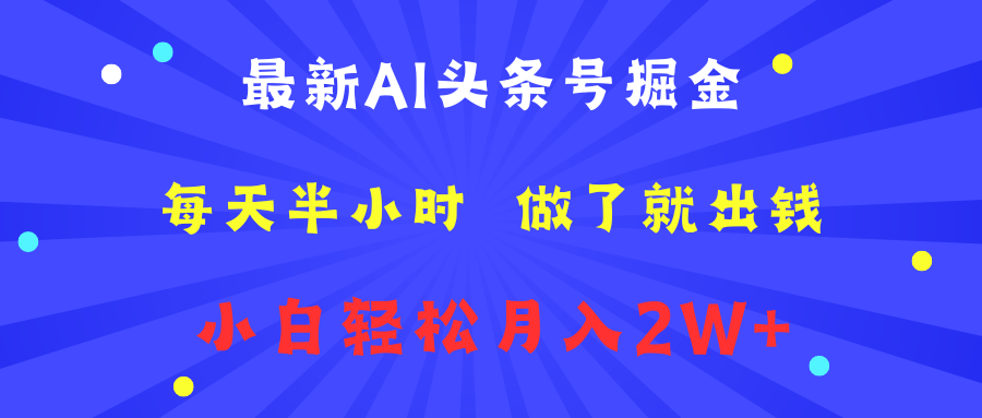 最新AI头条号掘金   每天半小时  做了就出钱   小白轻松月入2W+-悠闲副业网