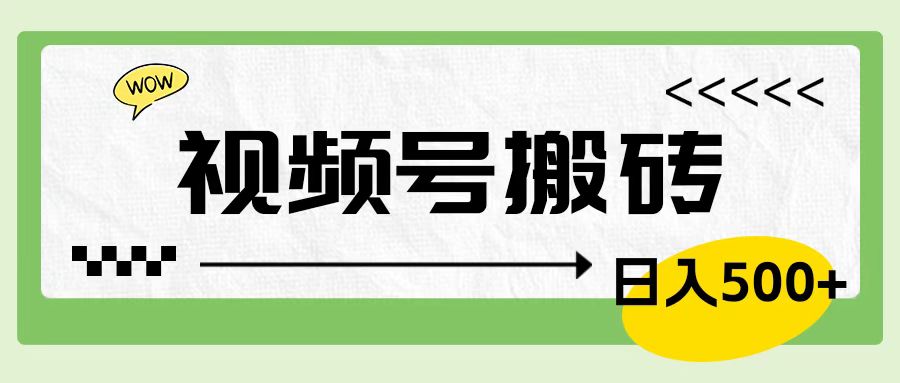 视频号搬砖项目，简单轻松，卖车载U盘，0门槛日入500+-悠闲副业网