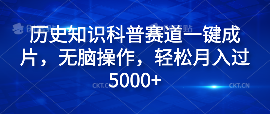 历史知识科普赛道一键成片，无脑操作，轻松月入过5000+-悠闲副业网