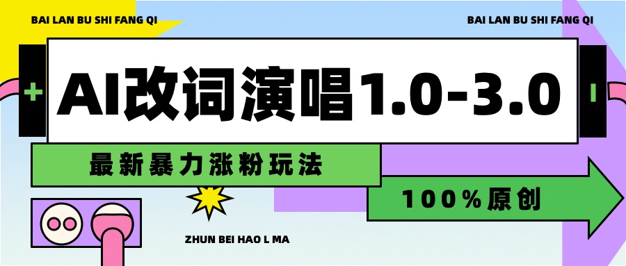 用AI改歌词演唱1.0-3.0合集，暴力涨粉玩法，轻松过原创-悠闲副业网