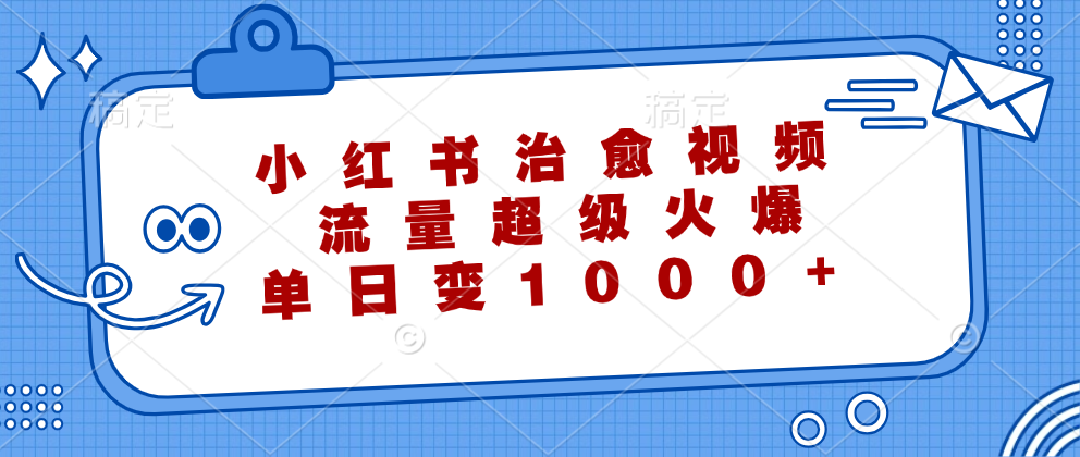 小红书治愈视频，流量超级火爆！单日变现1000+-悠闲副业网