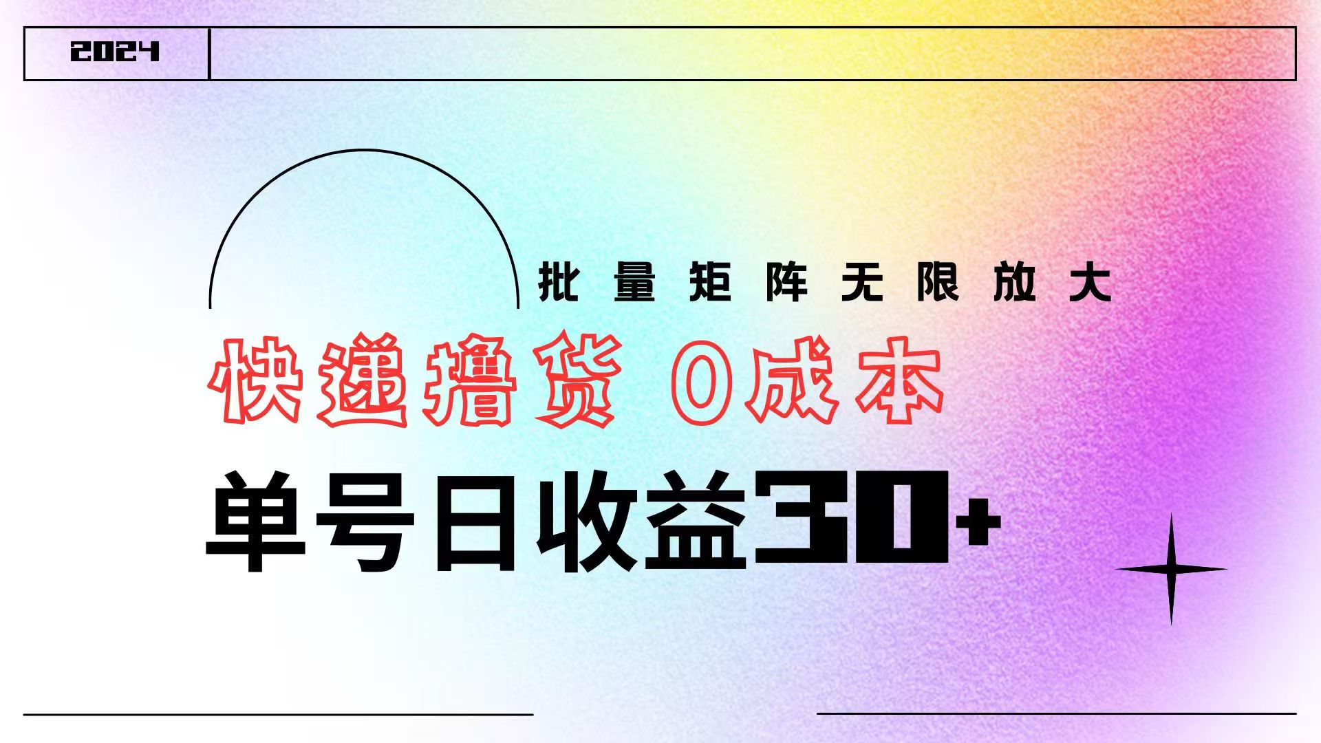 快递撸货  0成本 单号日收益30+ 批量矩阵可无限放大-悠闲副业网