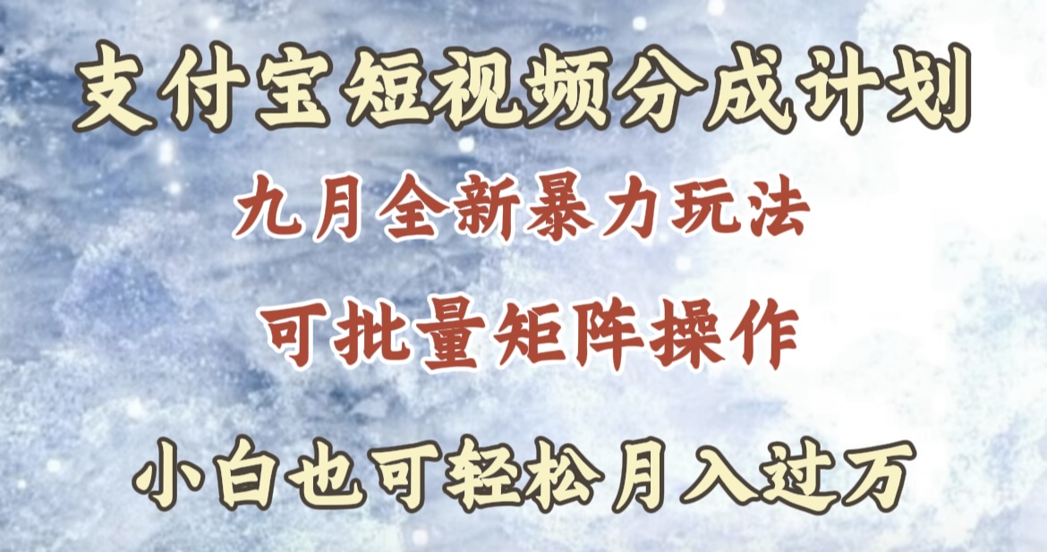 九月最新暴力玩法，支付宝短视频分成计划，轻松月入过万-悠闲副业网