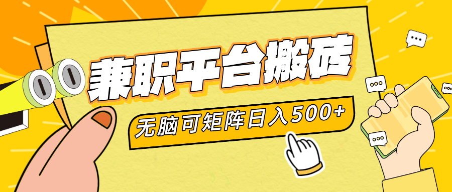 兼职平台搬砖，无脑操作可矩阵，轻松日入500+-悠闲副业网