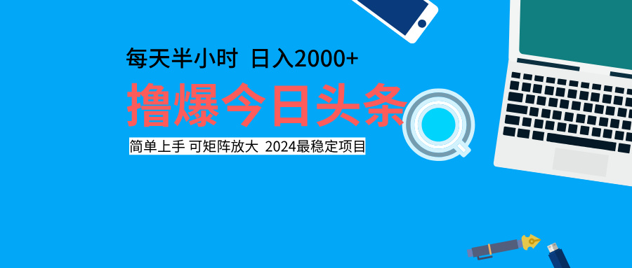 撸爆今日头条，每天半小时，简单上手，日入2000+-悠闲副业网