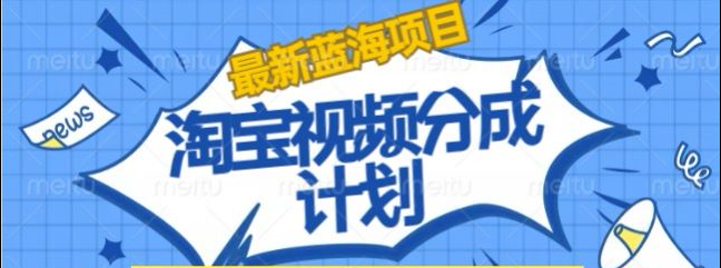 淘宝逛逛视频创作者激励搬运玩法!发视频就有收益-悠闲副业网