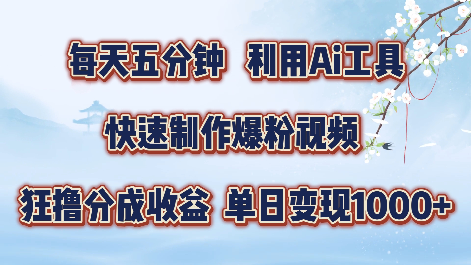 每天五分钟，利用Ai工具快速制作爆粉视频，单日变现1000+-悠闲副业网