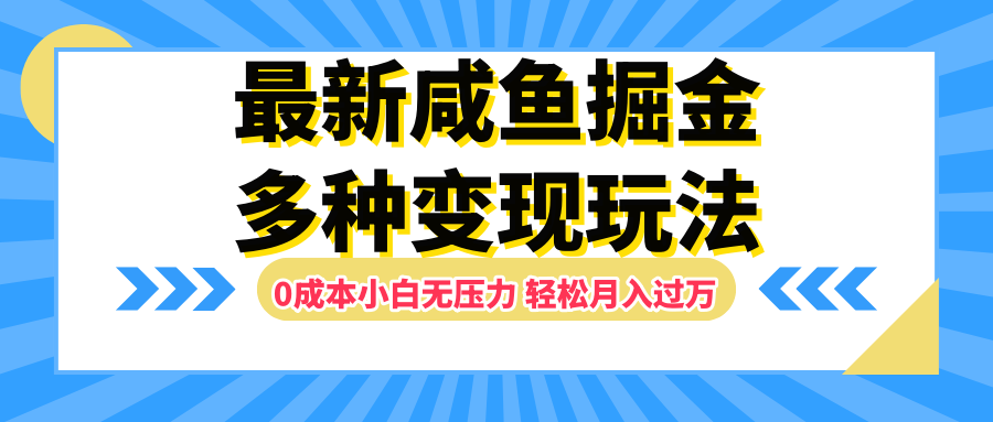 最新咸鱼掘金玩法，更新玩法，0成本小白无压力，多种变现轻松月入过万-悠闲副业网