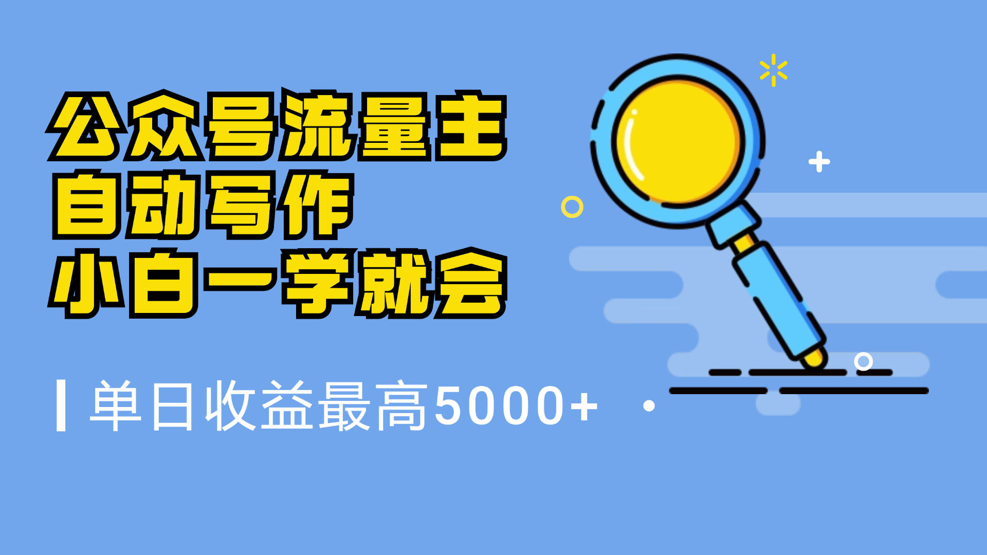 微信流量主，自动化写作，单日最高5000+，小白一学就会-悠闲副业网
