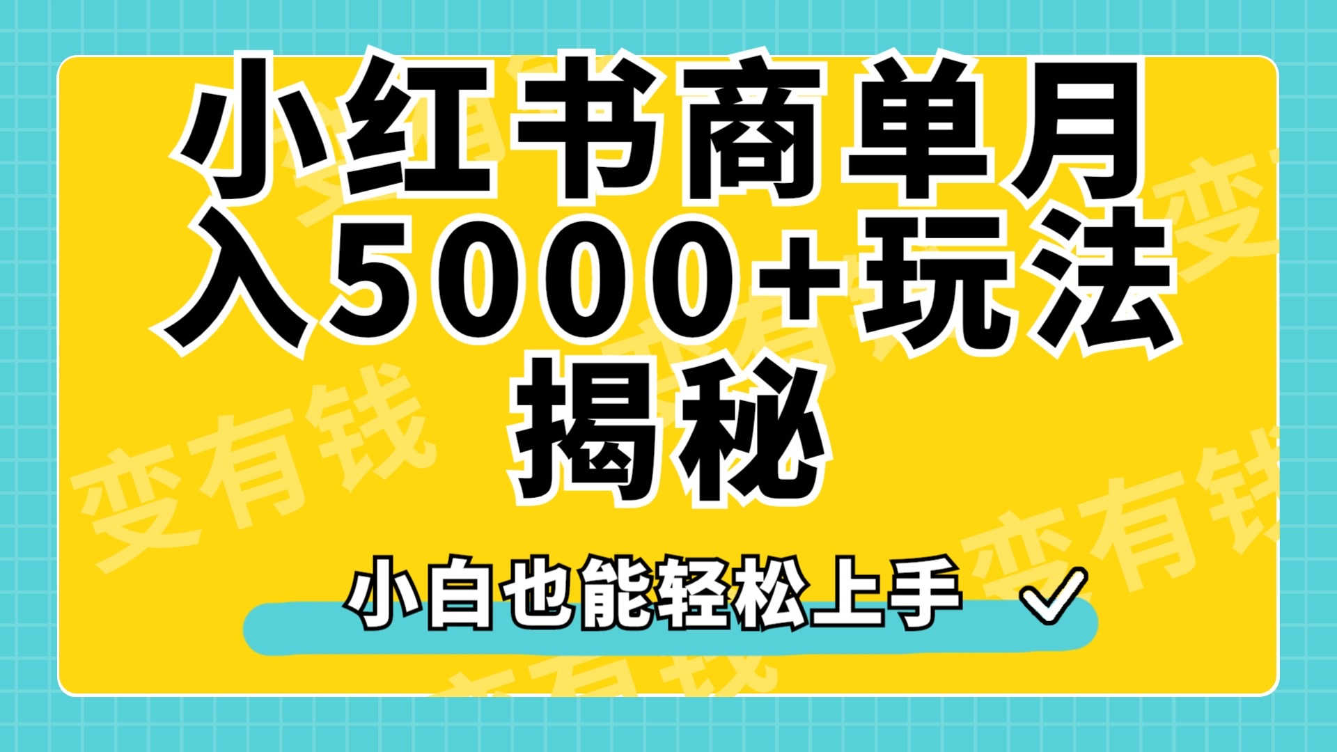 小红书商单原创起号玩法揭秘，小白月入5000+-悠闲副业网