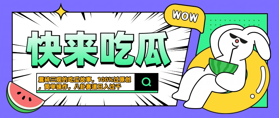 震碎三观的吃瓜故事，一键生成100%过原创，猎奇八卦赛道，简单操作日入过千-悠闲副业网