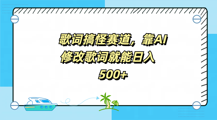 歌词搞怪赛道，靠AI修改歌词就能日入500+-悠闲副业网