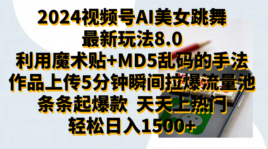 2024视频号AI美女跳舞最新玩法8.0，利用魔术+MD5乱码的手法，开播5分钟瞬间拉爆直播间流量，稳定开播160小时无违规,暴利玩法轻松单场日入1500+，小白简单上手就会-悠闲副业网