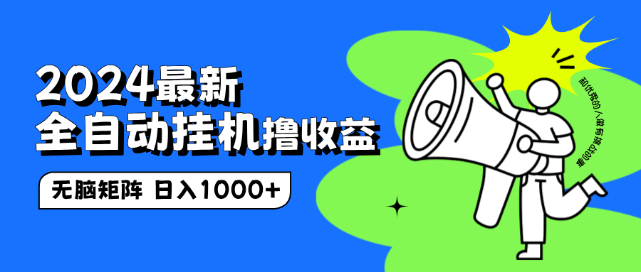 2024最新全自动挂机撸收益，无脑矩阵操作，日入1000+-悠闲副业网