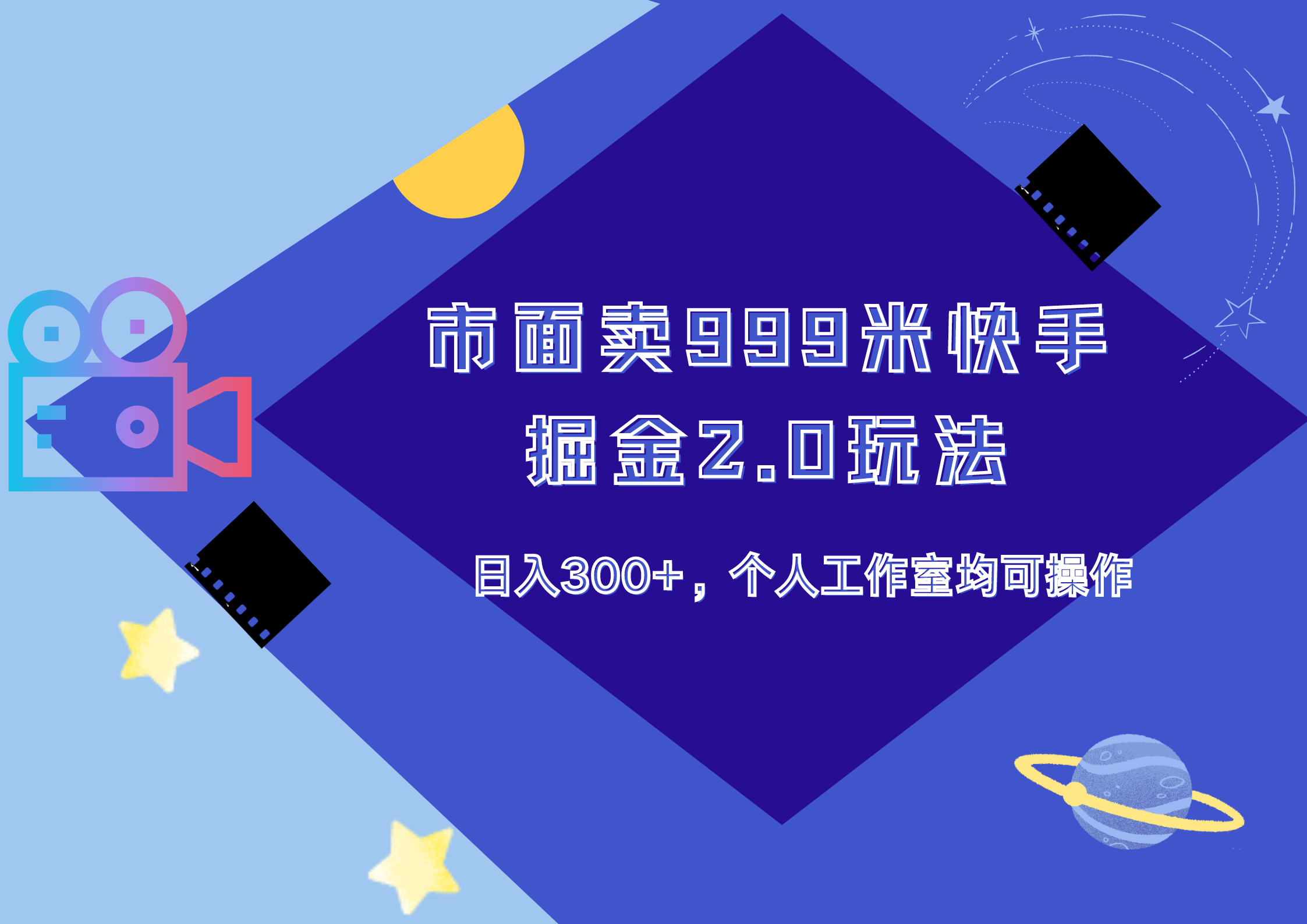 市面卖999米快手掘金2.0玩法，日入300+，个人工作室均可操作-悠闲副业网
