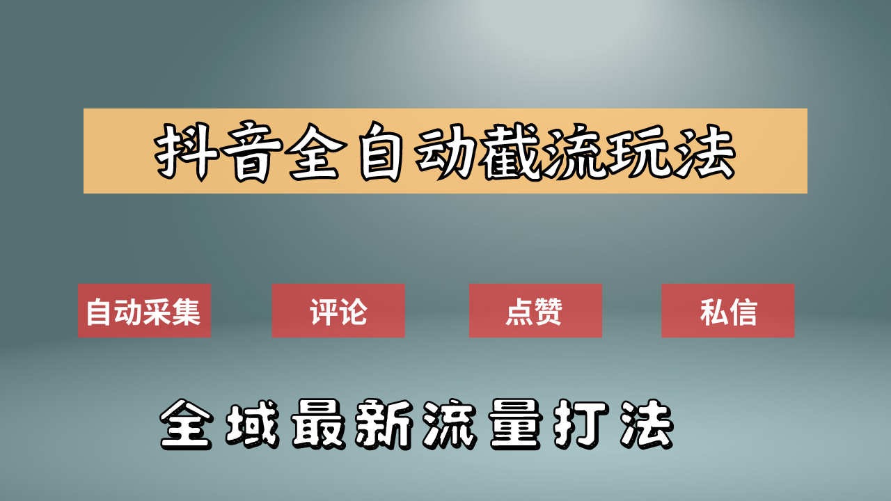 抖音自动截流新玩法：如何利用软件自动化采集、评论、点赞，实现抖音精准截流？-悠闲副业网