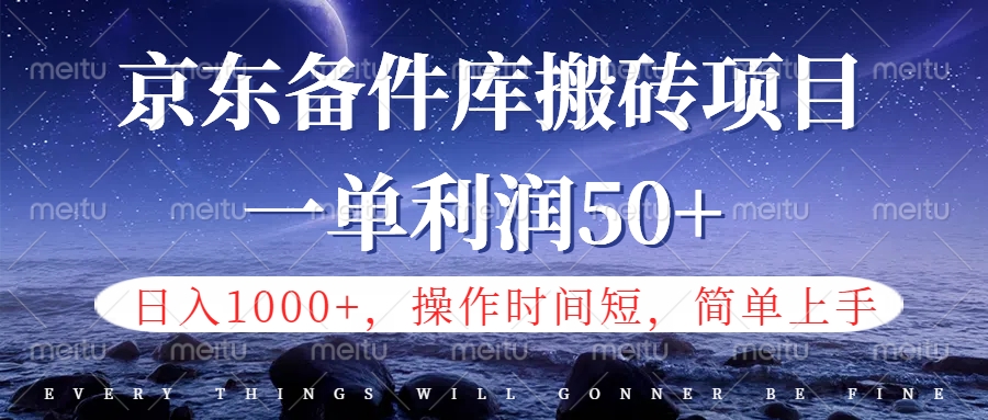 京东备件库信息差搬砖项目，日入1000+，小白也可以上手，操作简单，时间短，副业全职都能做-悠闲副业网