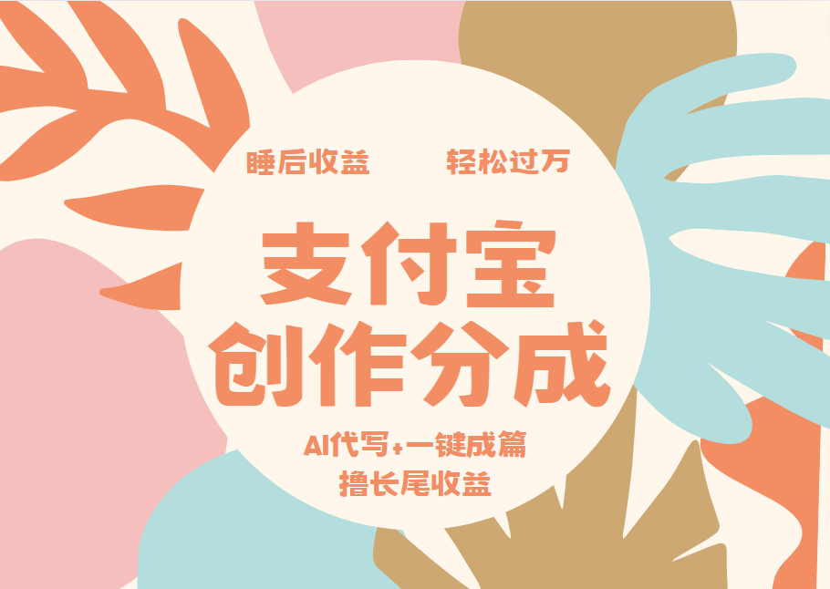 支付宝创作分成，AI代写+一键成篇撸长尾收益，轻松月入过万-悠闲副业网