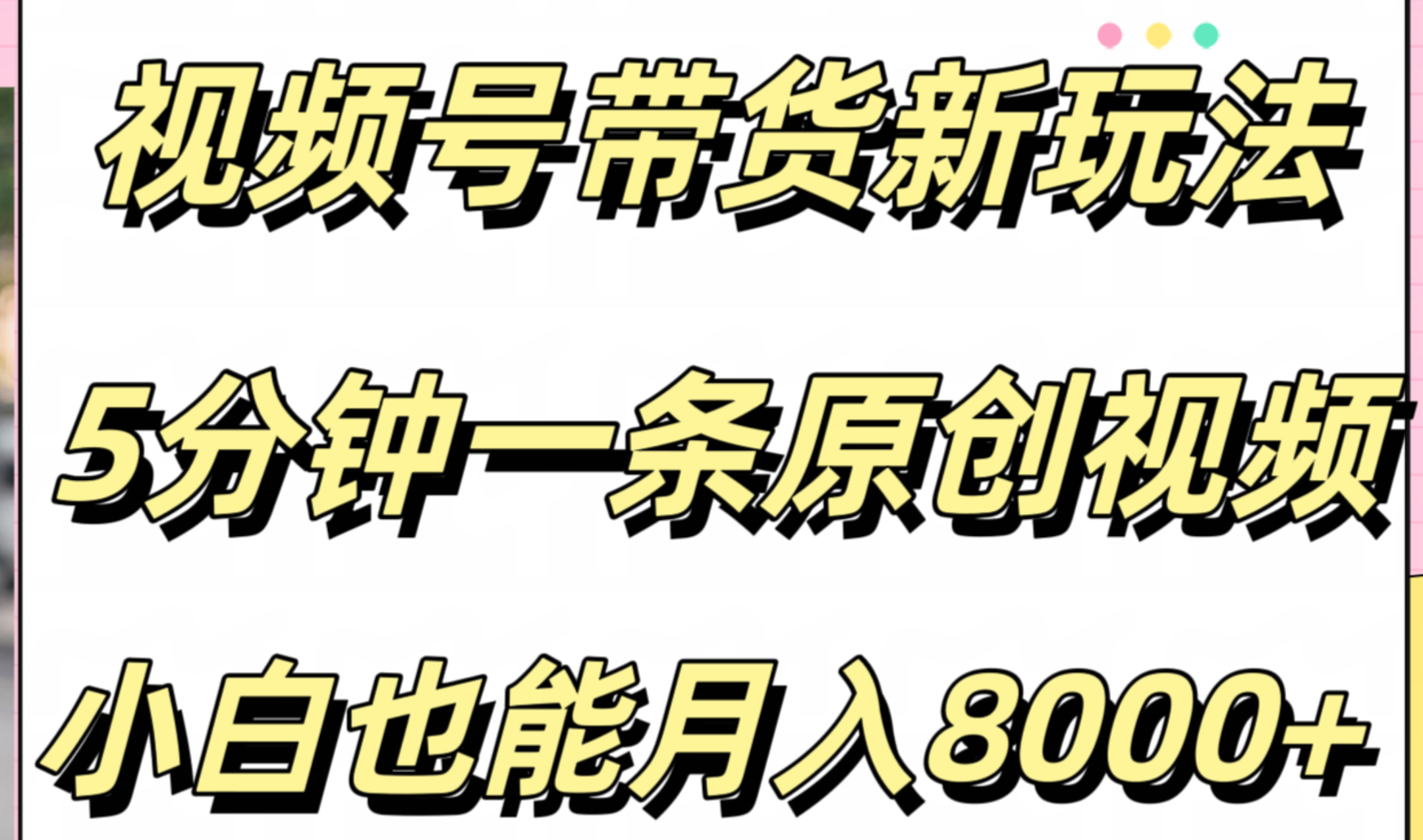 视频号带货新玩法，5分钟一条原创视频，小白也能月入8000+-悠闲副业网