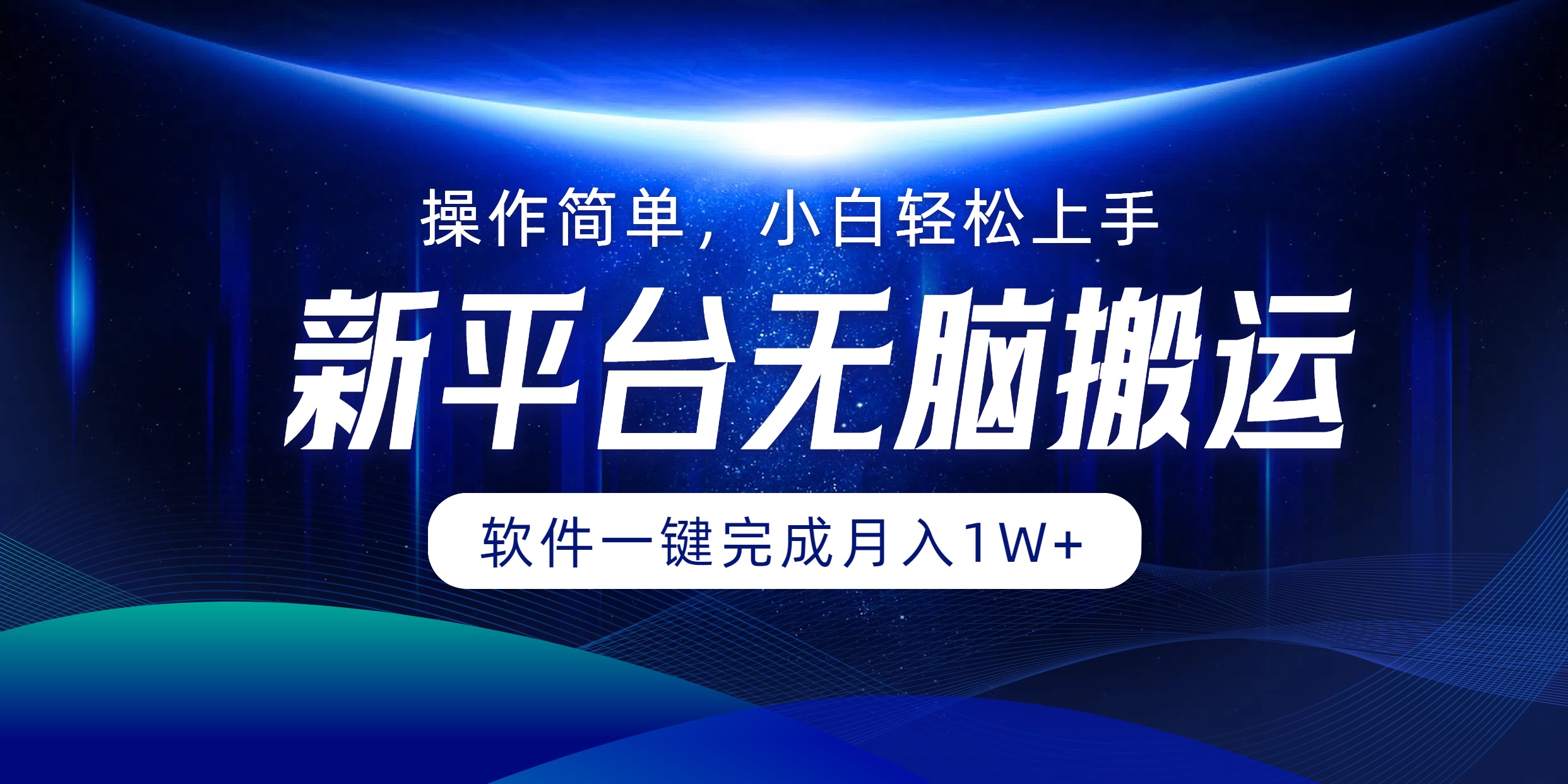 新平台无脑搬运月入1W+软件一键完成，简单无脑小白也能轻松上手-悠闲副业网