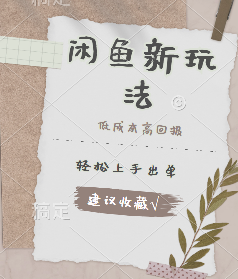 闲鱼新玩法惊现！低成本，高回报，小白轻松上手当天出单，日入 500 + 且复购率超高-悠闲副业网