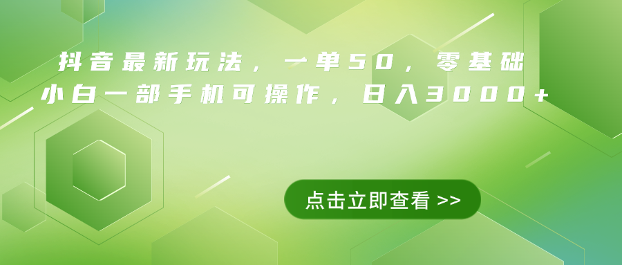 抖音最新玩法，一单50，0基础 小白一部手机可操作，日入3000+-悠闲副业网
