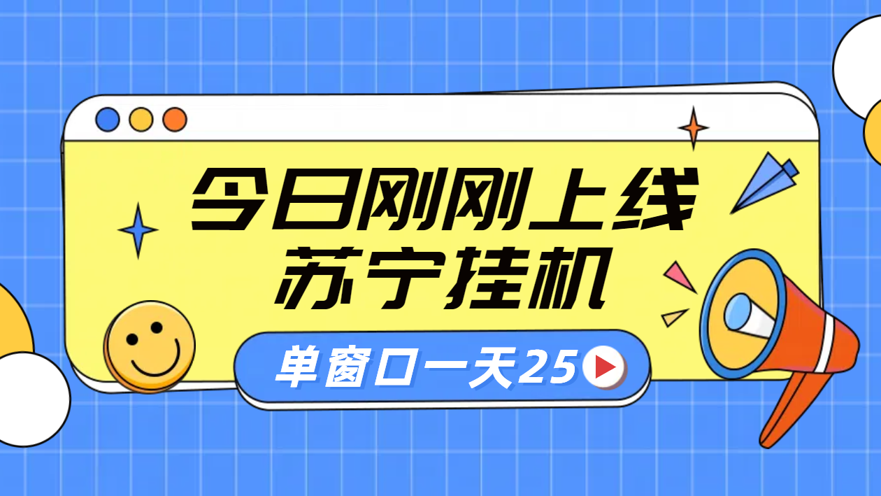 苏宁脚本直播挂机，正规渠道单窗口每天25元放大无限制-悠闲副业网