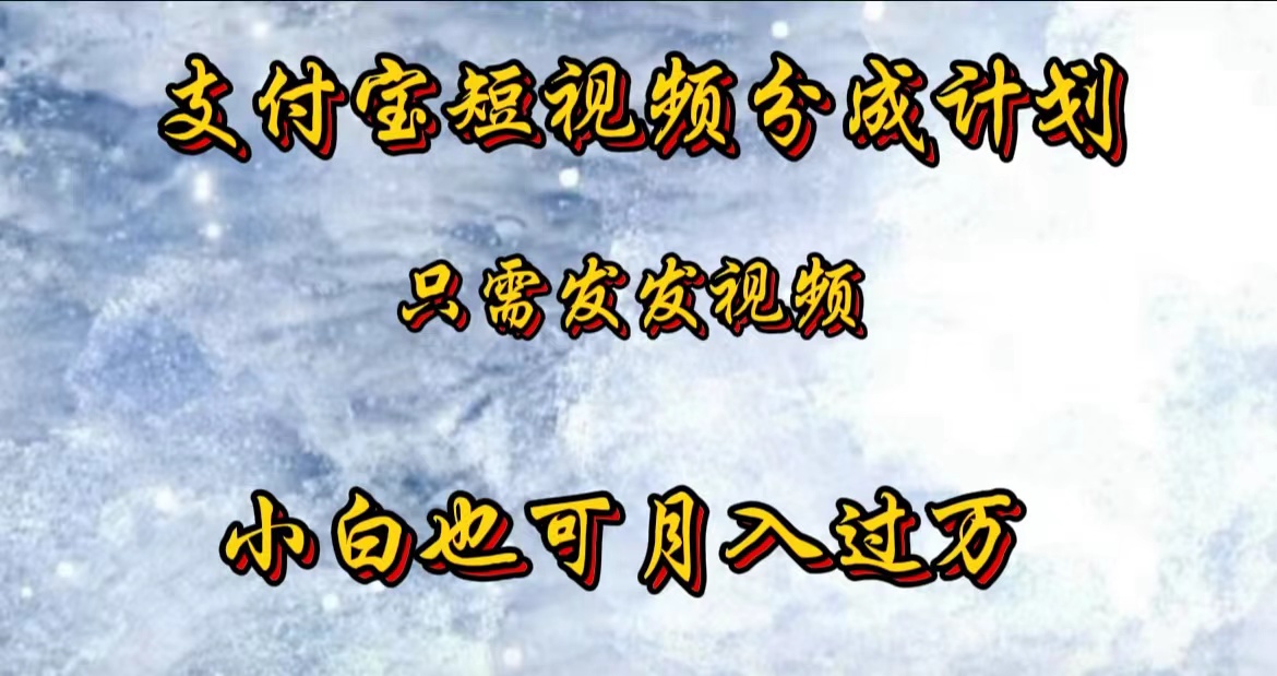 支付宝短视频劲爆玩法，只需发发视频，小白也可月入过万-悠闲副业网