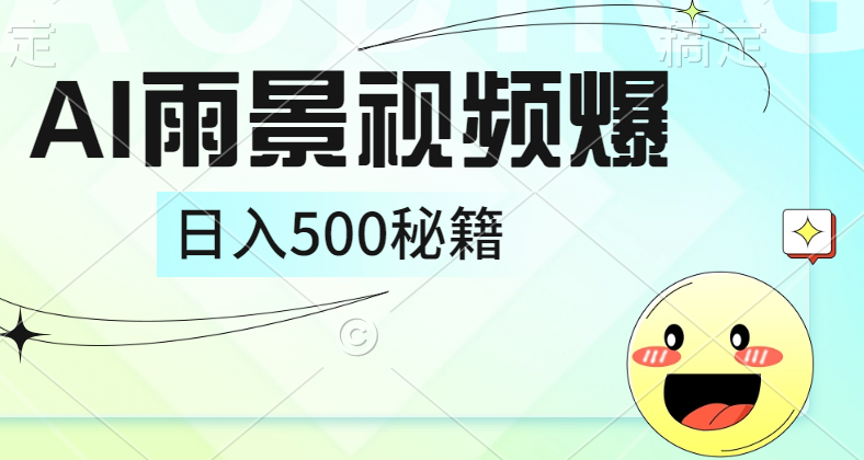 简单的AI下雨风景视频， 一条视频播放量10万+，手把手教你制作，日入500+-悠闲副业网