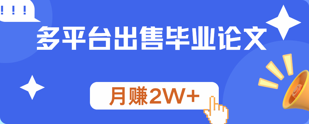 多平台出售毕业论文，月赚2W+-悠闲副业网