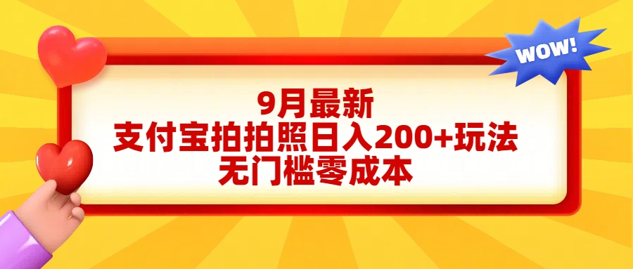 轻松好上手，支付宝拍拍照日入200+项目-悠闲副业网