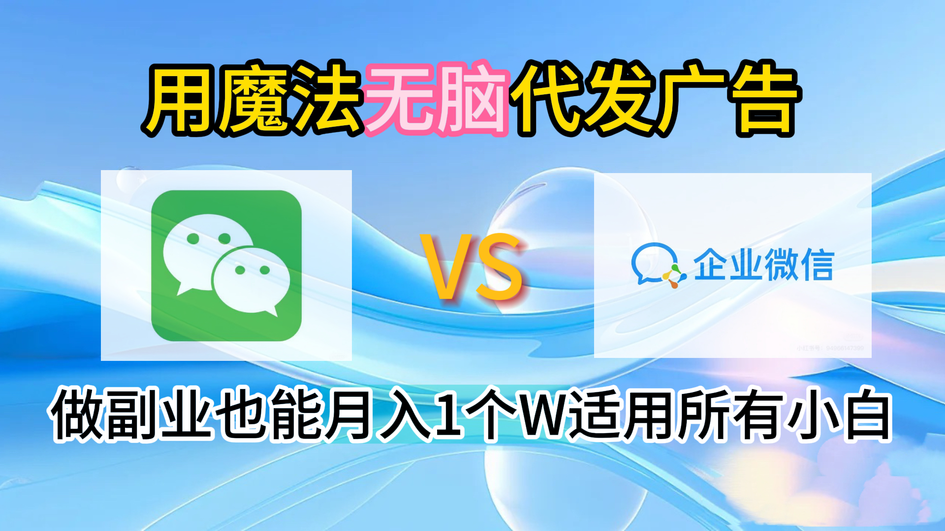 2.0魔法无脑代发广告做副业也能月入1个W适用所有小白-悠闲副业网