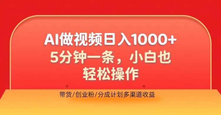 利用AI做视频，五分钟做好一条，操作简单，新手小白也没问题，带货创业粉分成计划多渠道收益，2024实现逆风翻盘-悠闲副业网