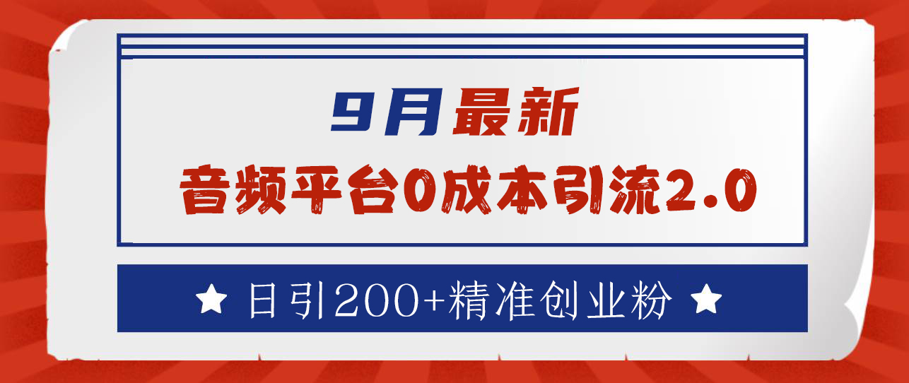 9月最新：音频平台0成本引流，日引流300+精准创业粉-悠闲副业网