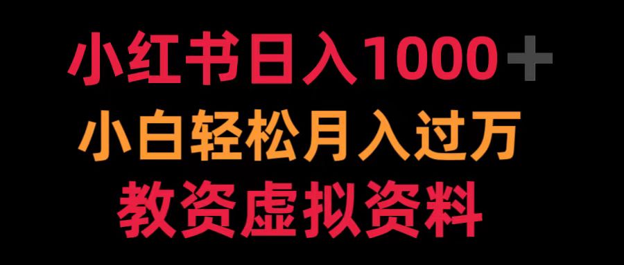 小红书日入1000+小白轻松月入过万教资虚拟资料-悠闲副业网