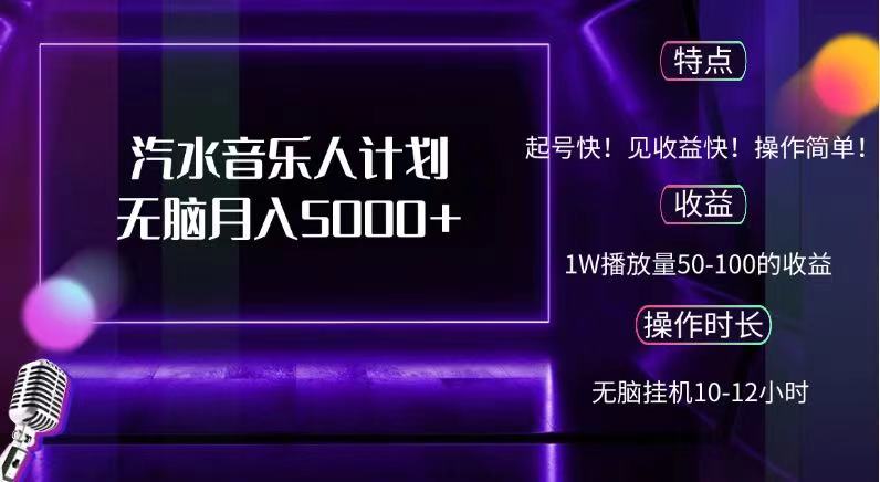 抖音汽水音乐人，计划无脑月入5000+-悠闲副业网
