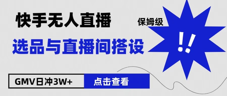 保姆级快手无人直播选品与直播间搭设-悠闲副业网